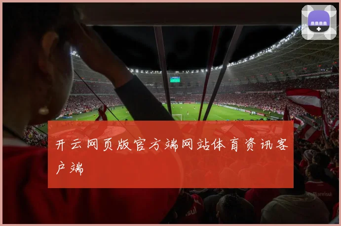 开云网页版官方端网站体育资讯客户端