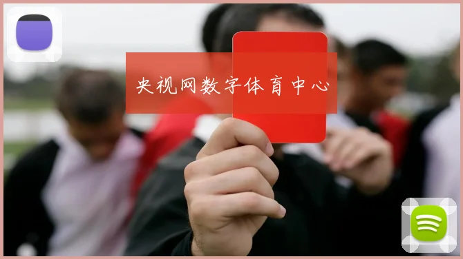 央视网数字体育中心