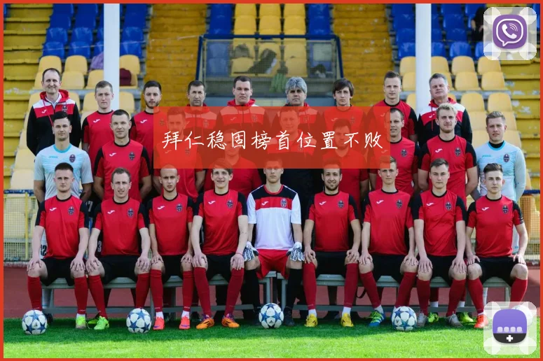 拜仁稳固榜首位置不败