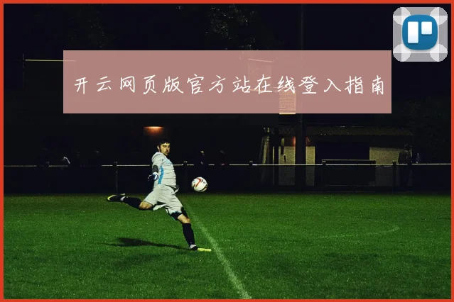 开云网页版官方站在线登入指南
