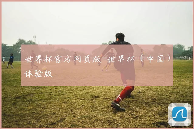 世界杯官方网页版-世界杯（中国）体验版