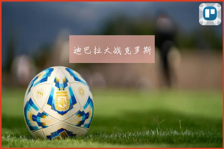 迪巴拉大战克罗斯