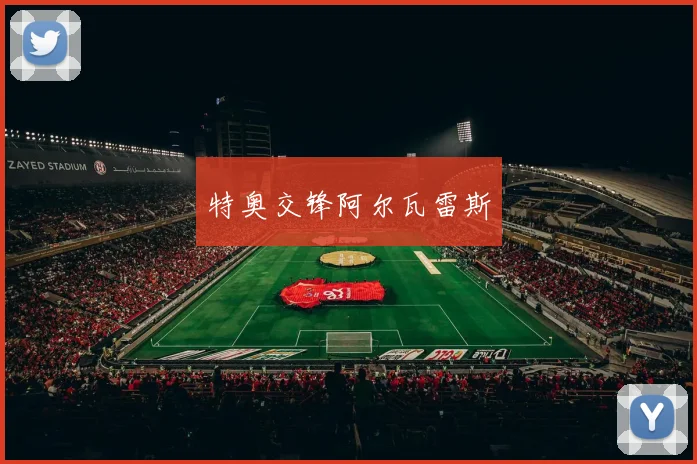 特奥交锋阿尔瓦雷斯