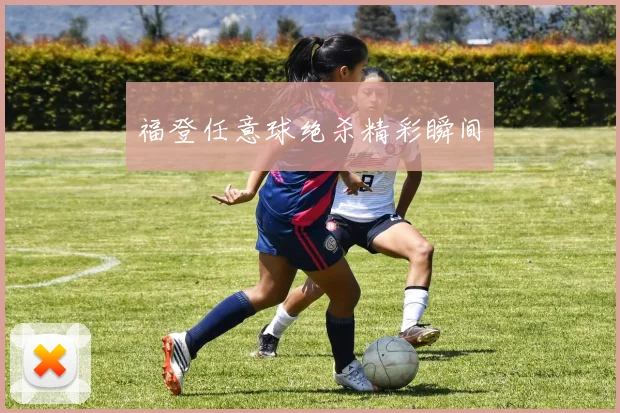 福登任意球绝杀精彩瞬间