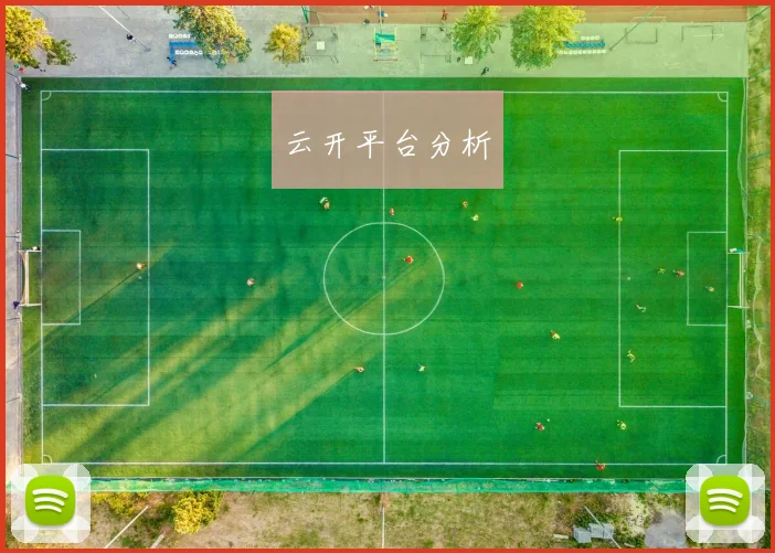 云开平台分析