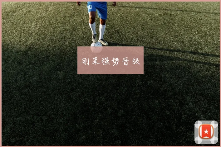 刚果强势晋级