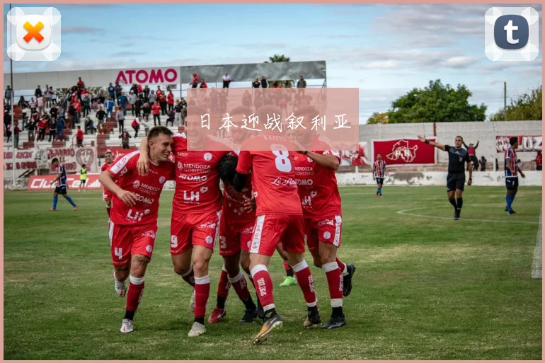 日本迎战叙利亚