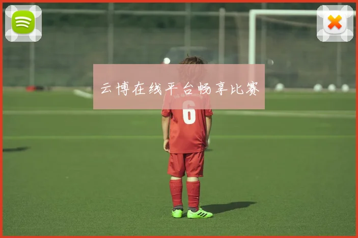 云博在线平台畅享比赛
