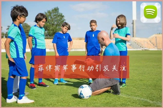 菲律宾军事行动引发关注