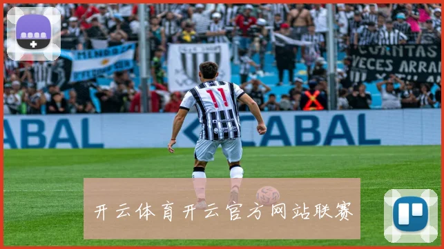 开云体育开云官方网站联赛
