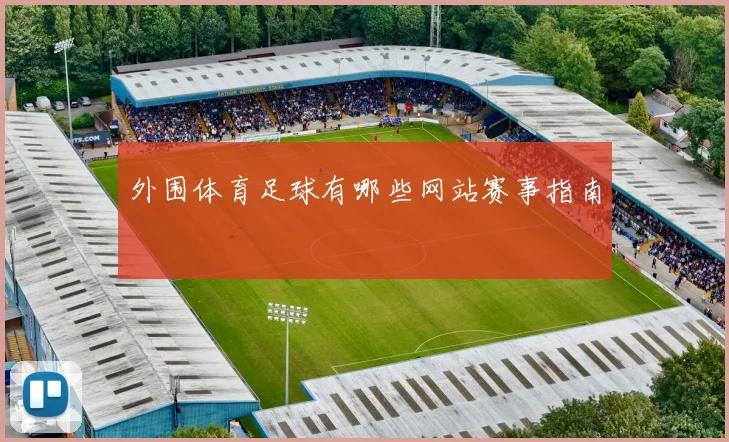 外围体育足球有哪些网站赛事指南