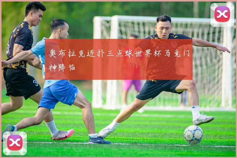 奥布拉克连扑三点球世界杯马竞门神降临
