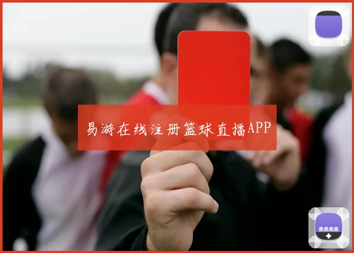 易游在线注册篮球直播APP