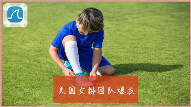 美国女排团队爆发