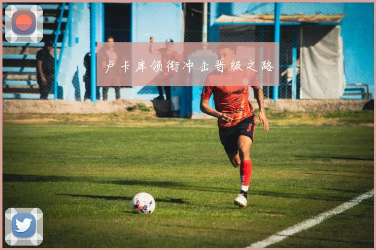 卢卡库领衔冲击晋级之路