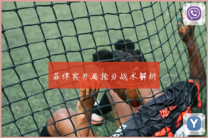 菲律宾开局抢分战术解析