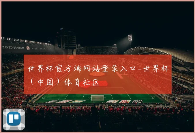 世界杯官方端网站登录入口_世界杯（中国）体育社区