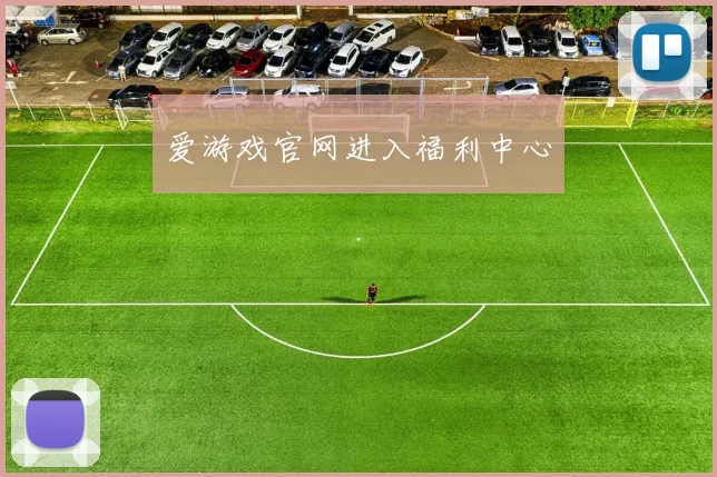 爱游戏官网进入福利中心