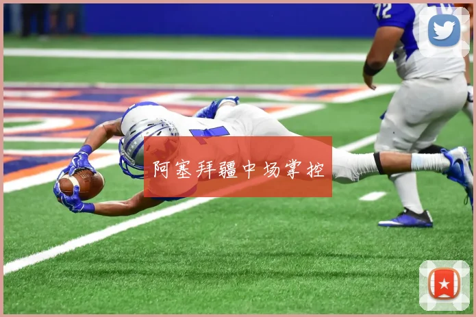 阿塞拜疆中场掌控