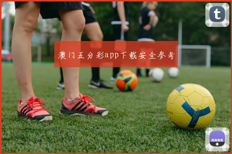 澳门五分彩app下载安全参考