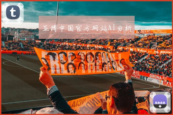 亚搏中国官方网站AI分析