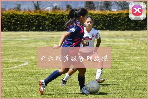 开云网页版官网战报