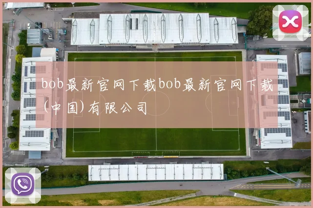 bob最新官网下载bob最新官网下载(中国)有限公司