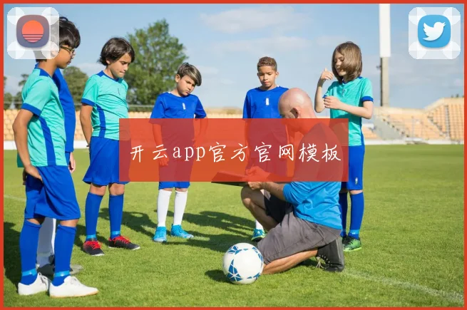 开云app官方官网模板