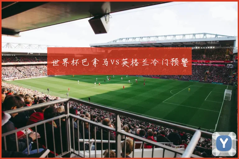 世界杯巴拿马vs英格兰冷门预警