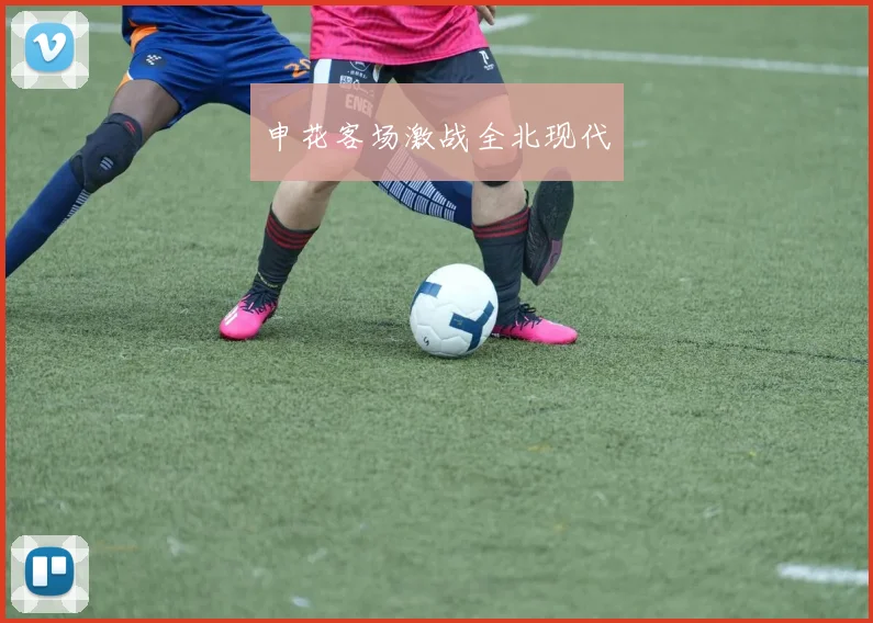 申花客场激战全北现代