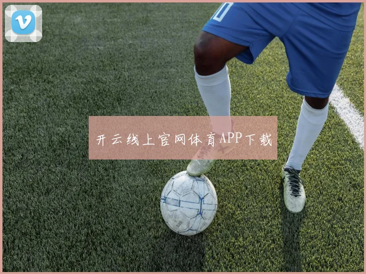 开云线上官网体育APP下载