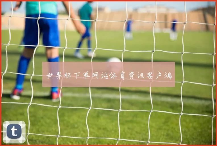 世界杯下单网站体育资讯客户端