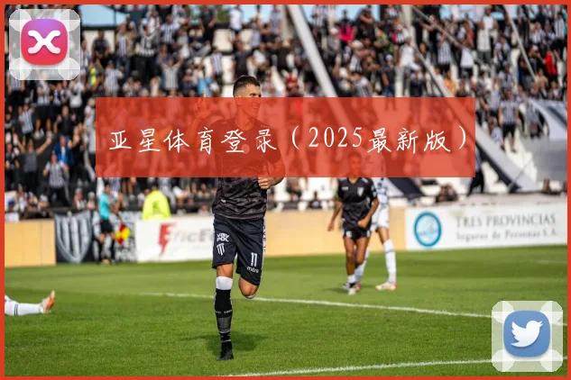 亚星体育登录（2025最新版）