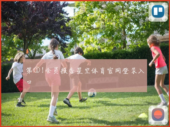 第①!会员报告星空体育官网登录入口