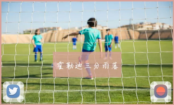霍勒迪三分雨落