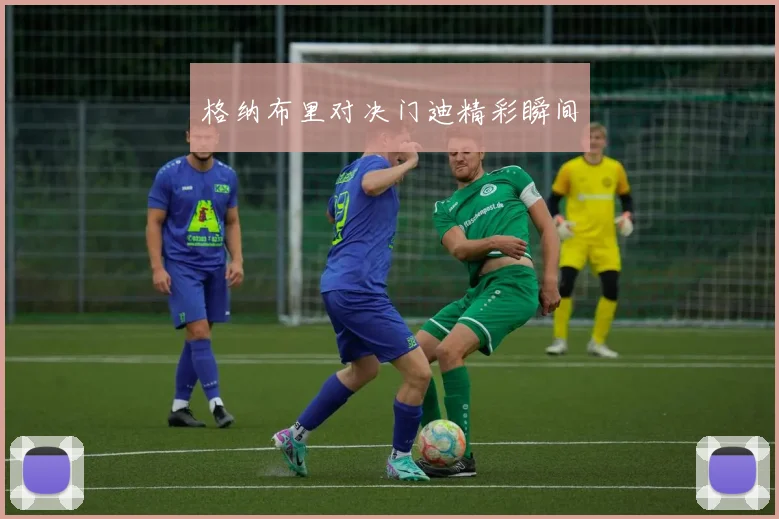 格纳布里对决门迪精彩瞬间