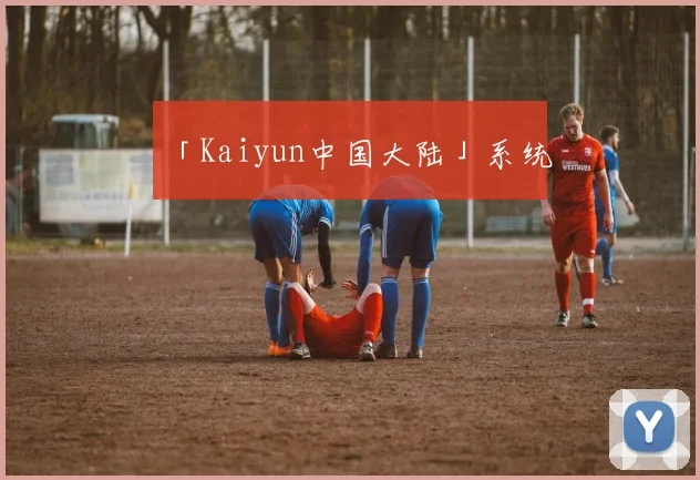 「Kaiyun中国大陆」系统