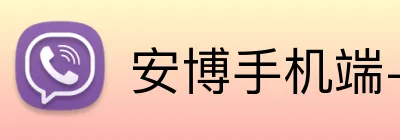 安博手机端-在互动中感受乐趣-安博（中国） logo