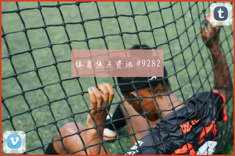 塞内加尔德国榜首战复出首秀复仇成功