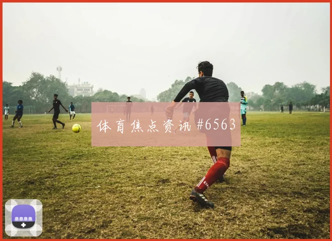 约旦vs奥地利2026世界杯金靴热门