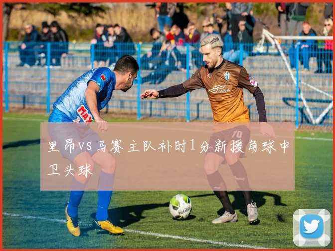 里昂vs马赛主队补时1分新援角球中卫头球