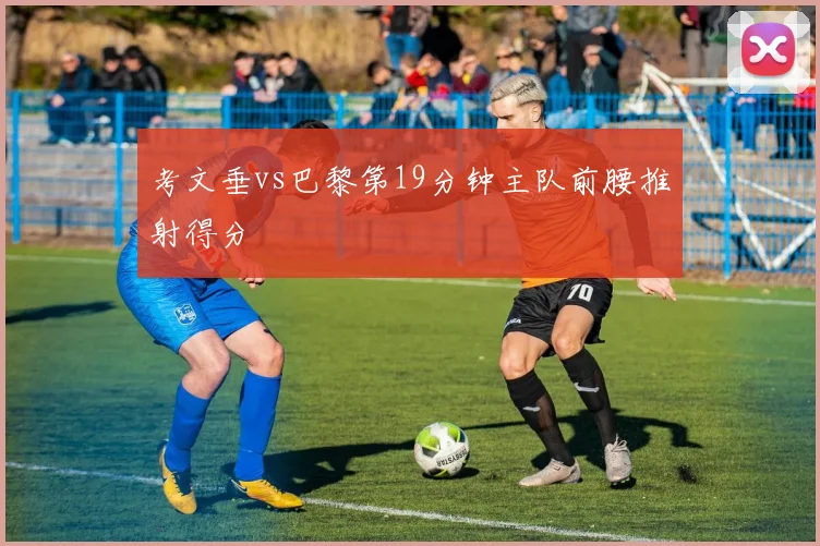 考文垂vs巴黎第19分钟主队前腰推射得分