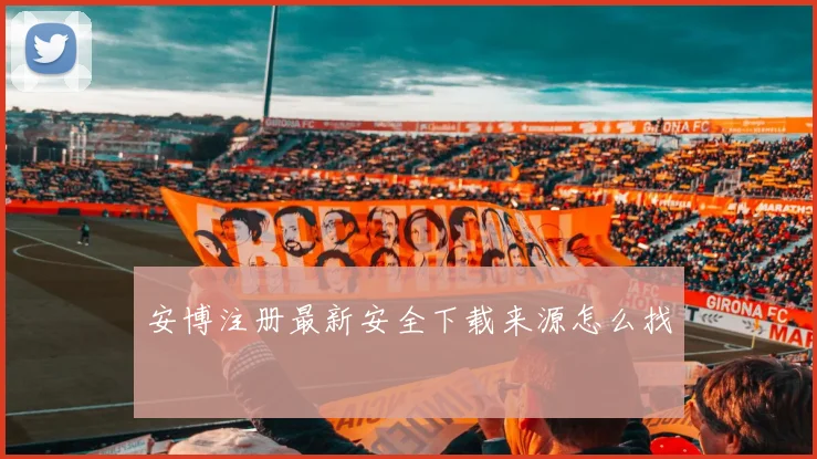 安博注册最新安全下载来源怎么找