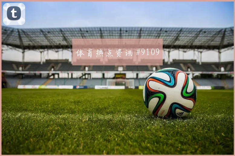2026世界杯西班牙vs沙特让球走势