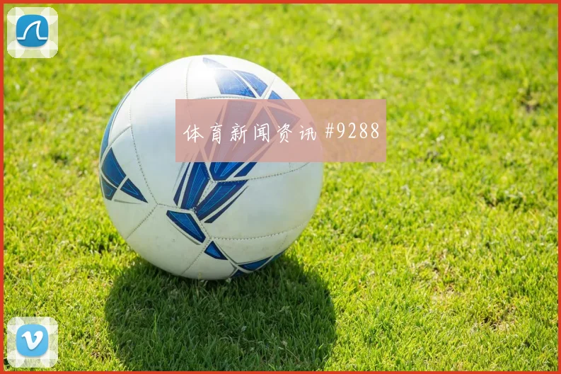古伊里世界杯小组赛定位球脚法分析