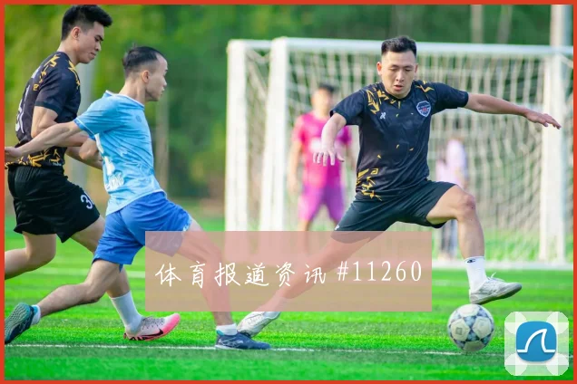 纳宗面对摩洛哥队防线能否打穿肋部空间边路任务研判