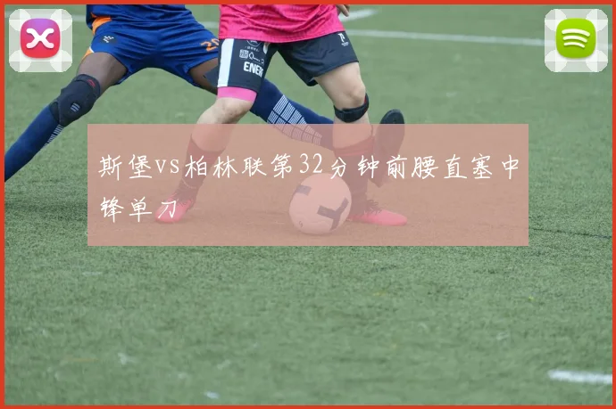 斯堡vs柏林联第32分钟前腰直塞中锋单刀