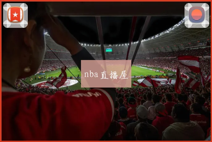 nba直播屋