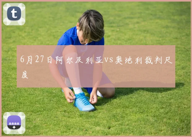 6月27日阿尔及利亚vs奥地利裁判尺度