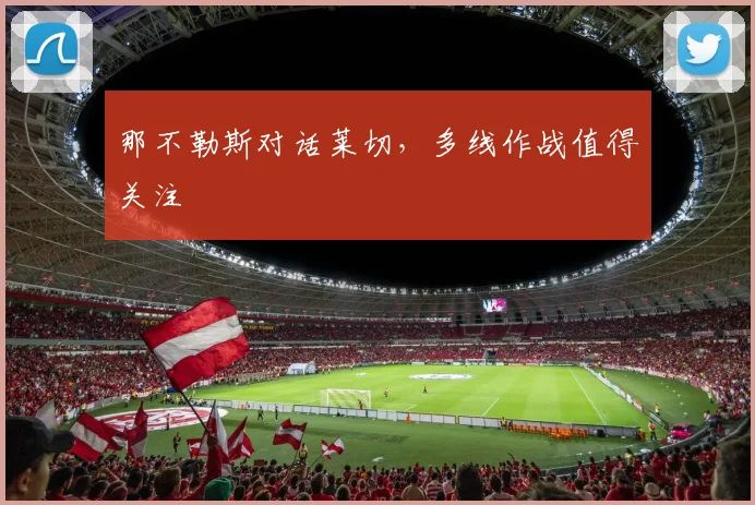 那不勒斯对话莱切,多线作战值得关注